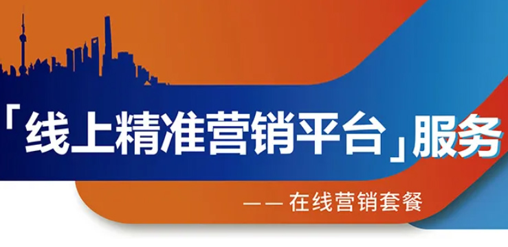 跨越疫情鴻溝，線上精準(zhǔn)營銷平臺(tái)助您開拓業(yè)務(wù)！