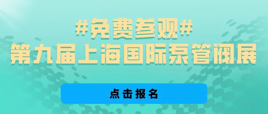 @所有泵閥經(jīng)銷商，找廠商、找品牌、找機會就來上海國際泵閥展-