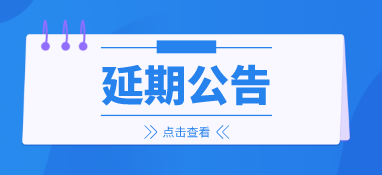 來(lái)年再會(huì)，2022上海國(guó)際泵閥展延期至明年6月