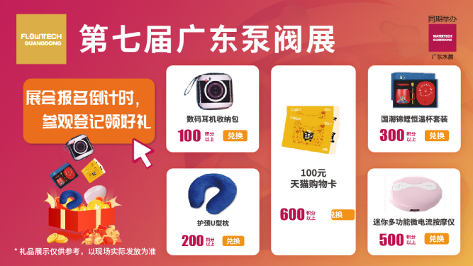 如約而至丨3月9-11日第七屆廣東泵閥展觀眾預(yù)登記火熱進(jìn)行中，驚喜好禮等您來(lái)領(lǐng)！