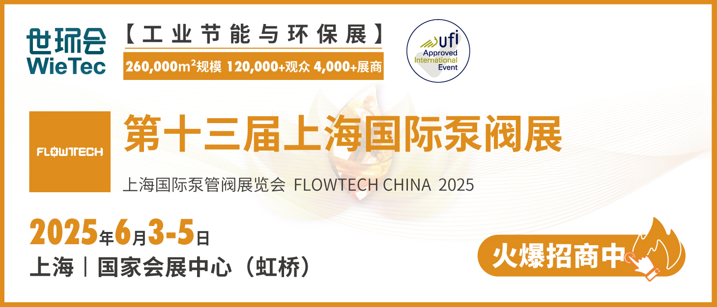 泵閥行業(yè)品牌盛會！探秘品牌展商黑科技第四期-