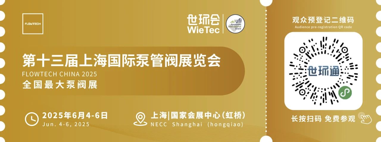 政策賦能·智啟未來 | 預(yù)登記全面啟動(dòng)！6月相約上海國際泵閥展！-