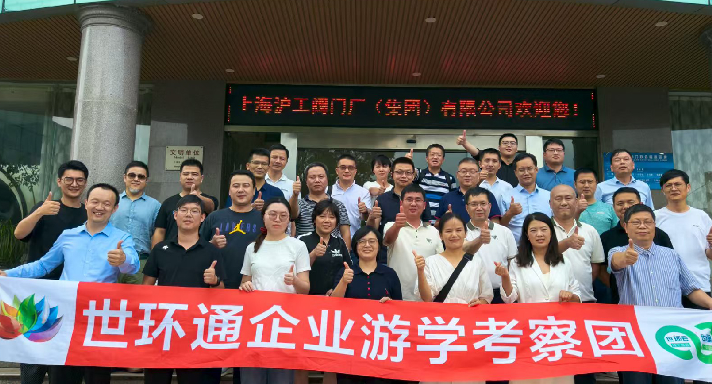 【世環(huán)通企業(yè)游學】直擊滬工閥門集團，解鎖閥門技術新趨勢-