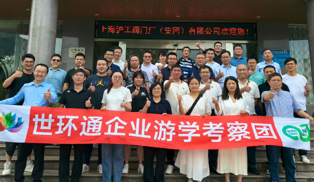 【世環(huán)通企業(yè)游學(xué)】直擊滬工閥門集團(tuán)，解鎖閥門技術(shù)新趨勢